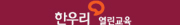 한우리열린교육